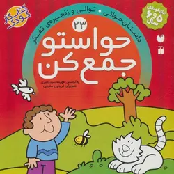 حواستو جمع کن 23 (داستان خوانی، توالی و زنجیره ی تفکر)