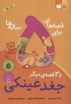 قصه هایی برای 5 ساله ها (جغد عینکی و 3 قصه ی دیگر)