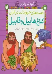 قصه های حیوانات در قرآن-کلاغ هابیل و قابیل