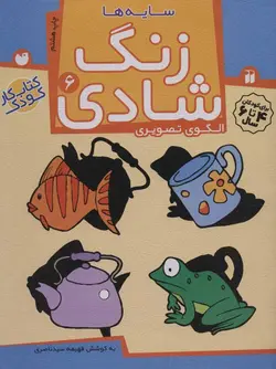 زنگ شادی 6 (سایه ها)