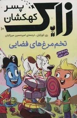 زاک پسر کهکشان10 (تخم مرغ های فضایی)