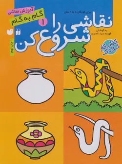 نقاشی را شروع کن 1 (آموزش گام به گام نقاشی)