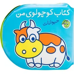 حیوانات (کتاب حمام)