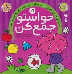 حواستو جمع کن 21 (آشنایی با چهار فصل، آب و هوا، میوه ها، لباس ها و مراسم)
