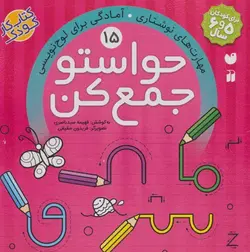 حواستو جمع کن 15 (مهارت های نوشتاری،آمادگی برای لوح نویسی)