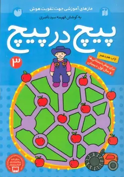 پیچ در پیچ 3 (مازهای آسان آموزشی جهت تقویت هوش)