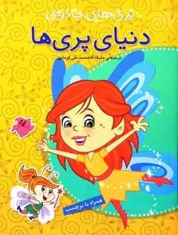 دنیای پری ها (پری های جادویی همراه با برچسب)