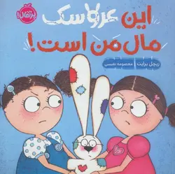 این عروسک مال من است!