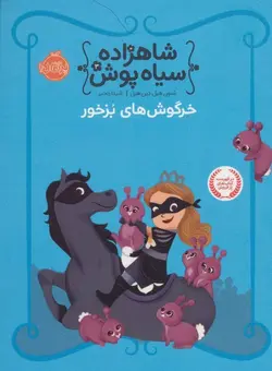 شاهزاده سیاه پوش 3 (خرگوش های بزخور)