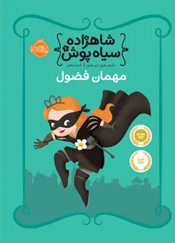 شاهزاده سیاه پوش 1 (مهمان فضول)