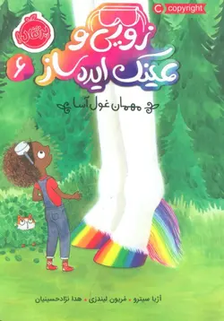 زویی و عینک ایده ساز 6 (مهمان غول آسا)