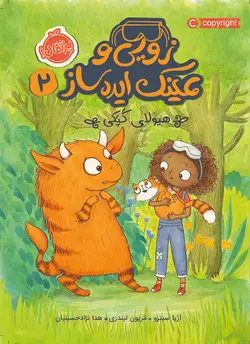 زویی و عینک ایده ساز 2 (هیولای کپکی)