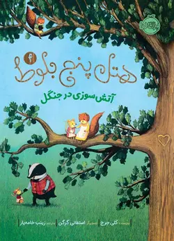 هتل پنج بلوط 4 (آتش سوزی در جنگل)