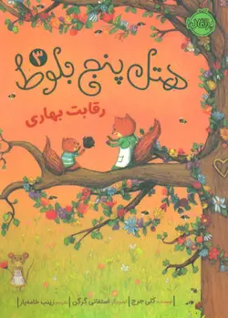 هتل پنج بلوط 3 (رقابت بهاری)