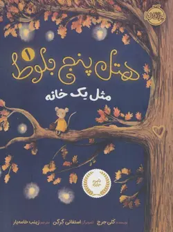 هتل پنج بلوط 1 (مثل یک خانه)