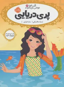 قصه ها عوض می شوند 3 (پری دریایی)
