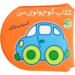 اسباب بازی (کتاب حمام)