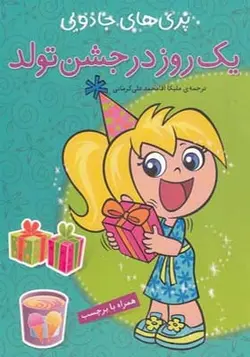 یک روز در جشن تولد (پری های جادویی همراه با برچسب)