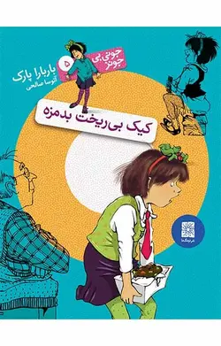 کیک بی‌ریخت بدمزه (جونی بی جونز 5)
