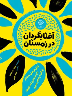 آفتابگردان در زمستان