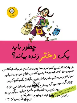 چطور باید یک دختر زنده بماند؟