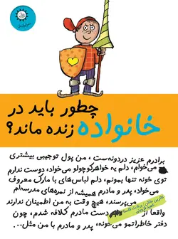 چطور باید در خانواده زنده ماند؟