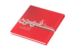 مقدمه ای بر قهوه