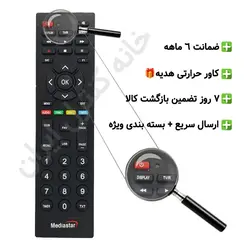 ریموت کنترل مدیا استار مینی MINI MEDIASTAR - ضمانت دار - خانه کنترل ایران