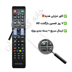 کنترل تلویزیون ال ای دی ناسیونال NATIONAL - خانه کنترل ایران