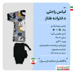 لباس راحتی دخترانه طناز