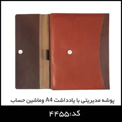 پوشه مدیریتی با یادداشتA4 و ماشین حساب کد:4455 - ایران تبلیغ