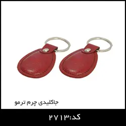 جاکلیدی چرم ترمو کد:2713 - ایران تبلیغ