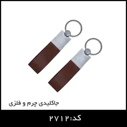 جاکلیدی چرم و فلزی کد:2712 - ایران تبلیغ