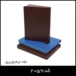 سالنامه جلد نرم وزیری کد:2059 - ایران تبلیغ