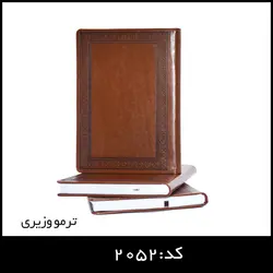 سالنامه ترمو وزیری کد:2052 - ایران تبلیغ
