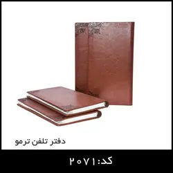 دفتر تلفن ترمو کد:2071 - ایران تبلیغ