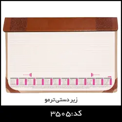 سالنامه زیر دستی ترمو کد:3505 - ایران تبلیغ