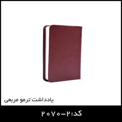 سالنامه یادداشت ترمو مربعی کد:2-2070 - ایران تبلیغ