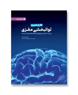 کار و تمرین توانبخشی مغزی