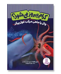 وال یا ماهی مرکب غول‌پیکر - کدام پیروز می‌شود؟