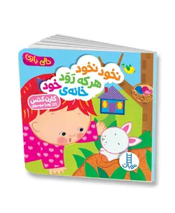 نخود نخود هر که رود خانه‌ی خود (دالی بازی)