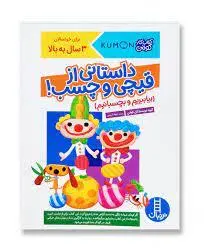 داستانی ازقیچی و چسب (کتاب کار کومن)