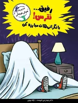 رفیق نترس با نگرانی‌هات مبارزه کن