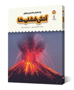 یک فنجان دانستنی درباره ی آتش فشان ها