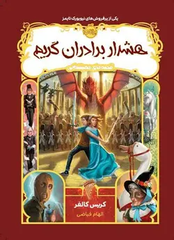 هشدار برادران گریم