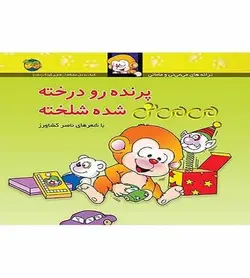 پرنده رو درخته می می نی شده شلخته