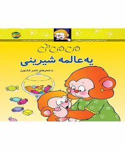 می می نی یه عالمه شیرینی