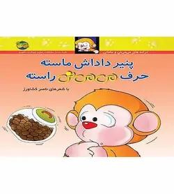 پنیر داداش ماسته حرف می می نی راسته
