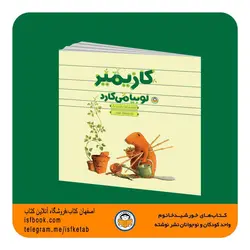 کتاب کودک  کازیمیر لوبیا می کارد