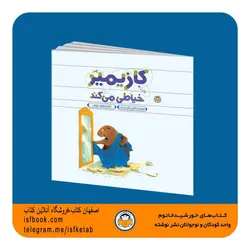 کتاب کودک -کازیمیر خیاطی می کند